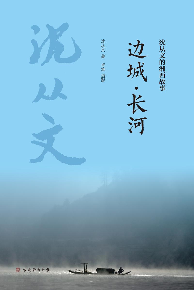 边城·长河(沈从文的湘西故事)