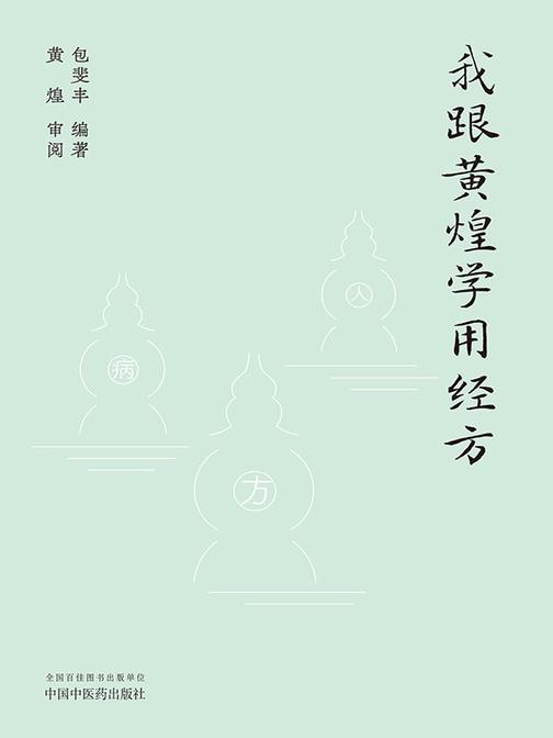 我跟黄煌学用经方