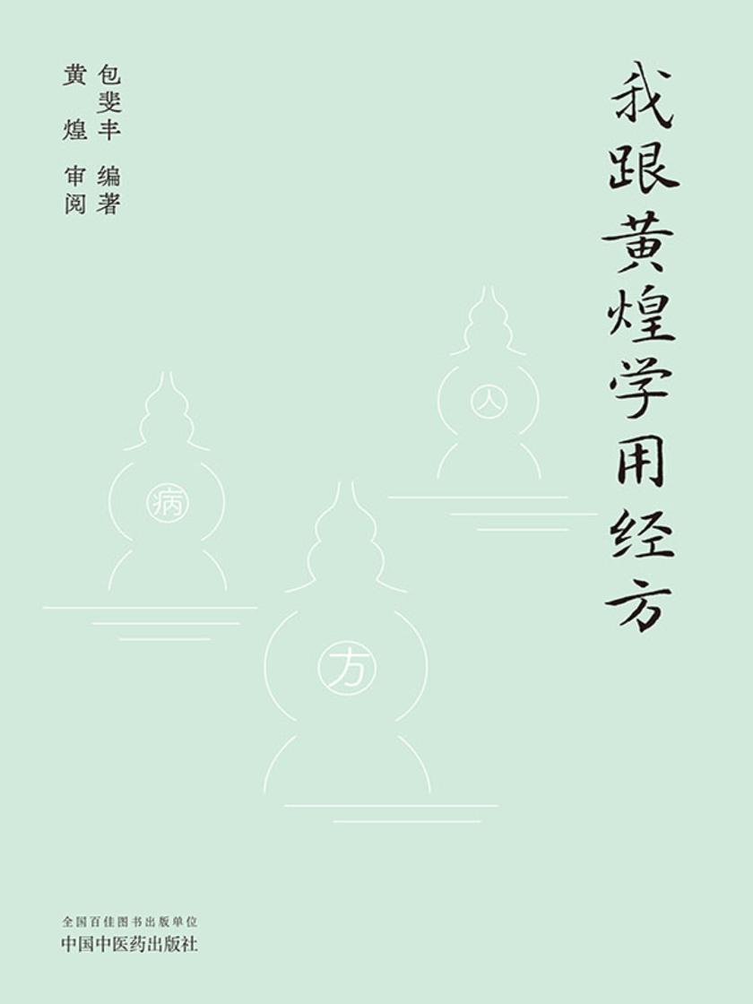 我跟黄煌学用经方