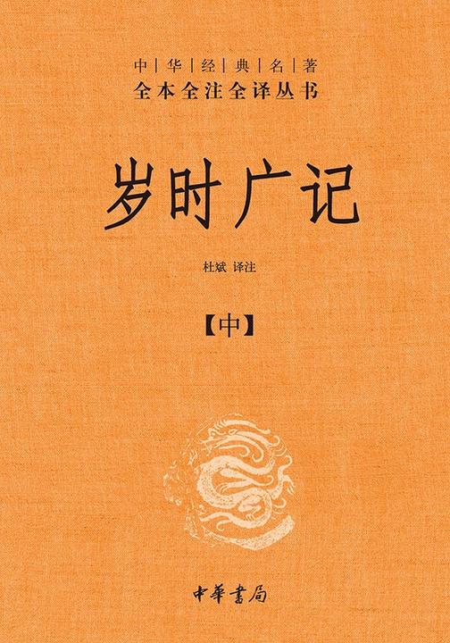 岁时广记-全三册中华经典名著全本全注全译丛书【中华书局出品】(套装全三册)【第二分册】