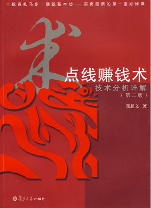 点线赚钱术：技术分析详解(第二版)