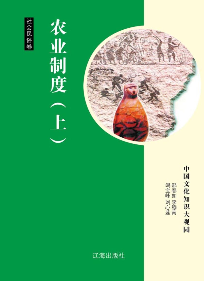 农业制度（上）