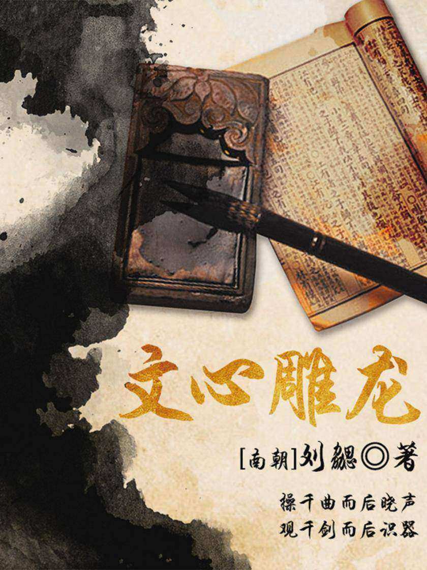 文学理论经典：文心雕龙