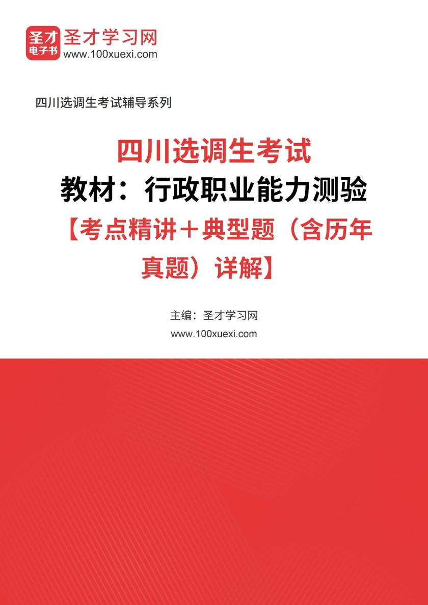 2019年四川选调生考试教材：行政职业能力测验【考点精讲＋典型题（含历年真题）详解】