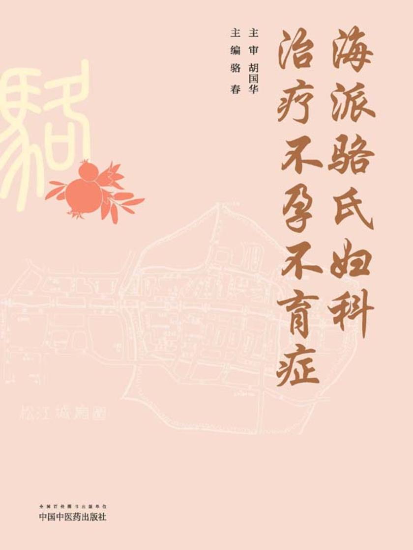 海派骆氏妇科治疗不孕不育症