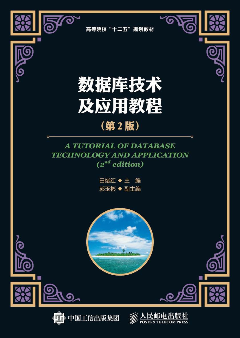 数据库技术及应用教程(第2版)