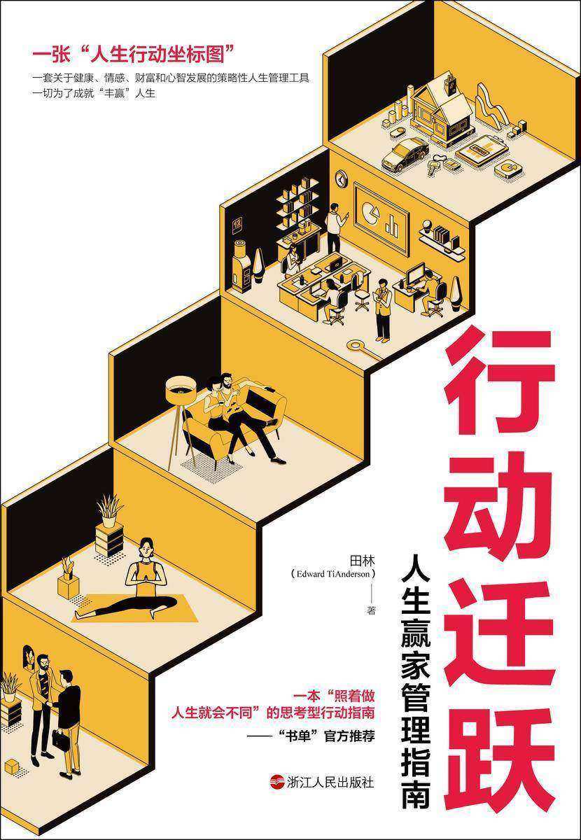 行动迁跃 : 人生赢家管理指南(用管理学的模型分析人生,帮助你做好规划。“照着做,人生就会不同”的思考型行动指南。)