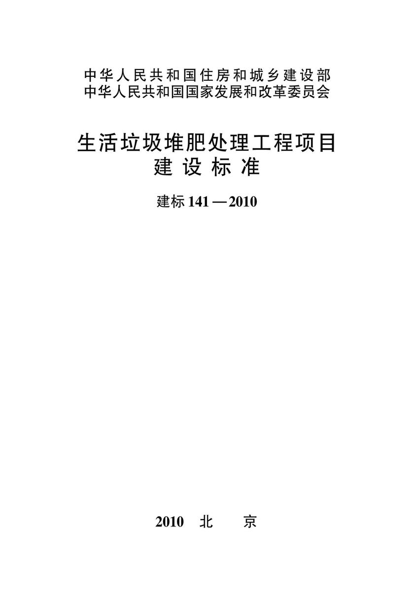 建标 141-2010生活垃圾堆肥处理工程项目建设标准