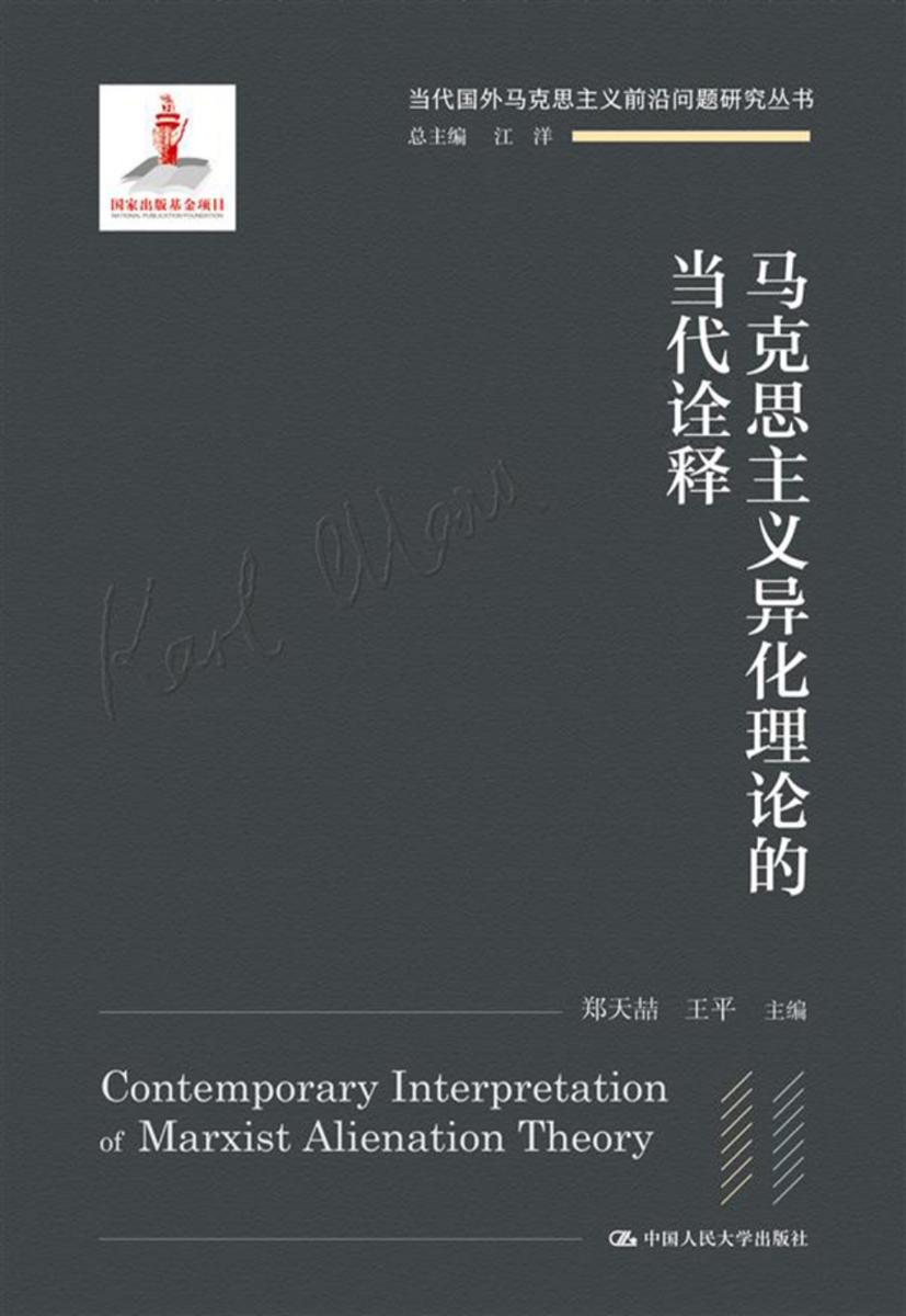 马克思主义异化理论的当代诠释