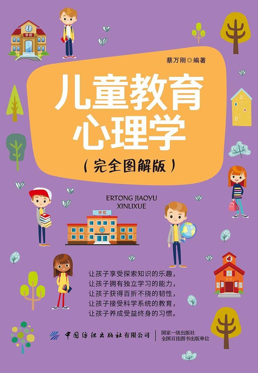 儿童教育心理学(完全图解版)