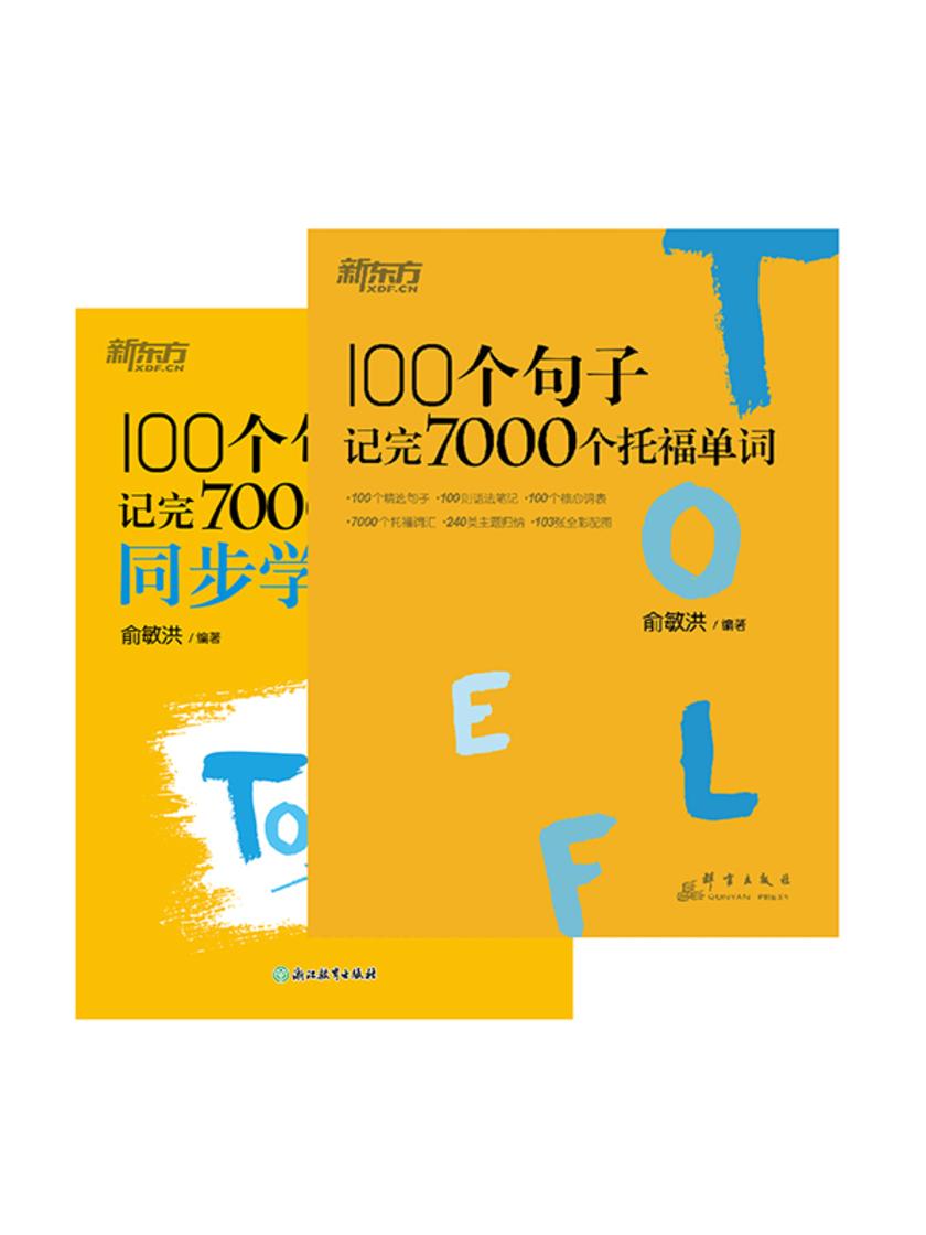 100个句子记完7000个托福单词+同步学练测(套装共2册)