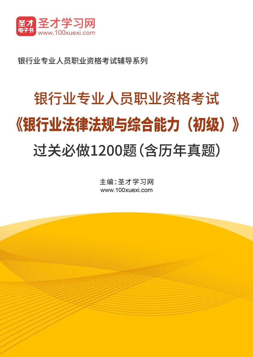 2025年银行业专业人员职业资格考试《银行业法律法规与综合能力(初级)》过关必做1200题(含历年真题)