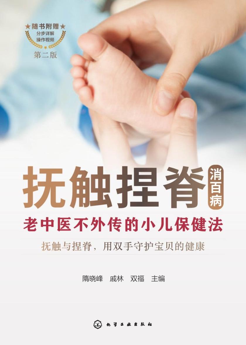 抚触捏脊消百病--老中医不外传的小儿保健法(第二版)