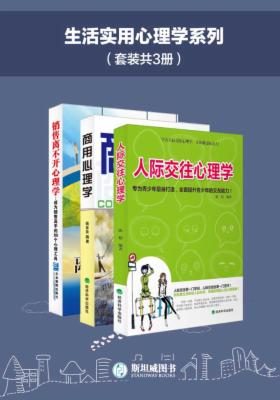 生活实用心理学系列(套装共3套)