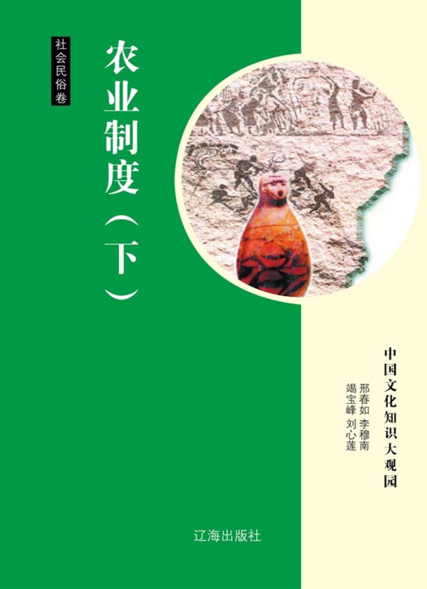 农业制度（下）