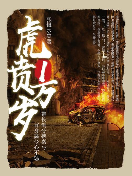 经典战史小说：虎贲万岁(1)