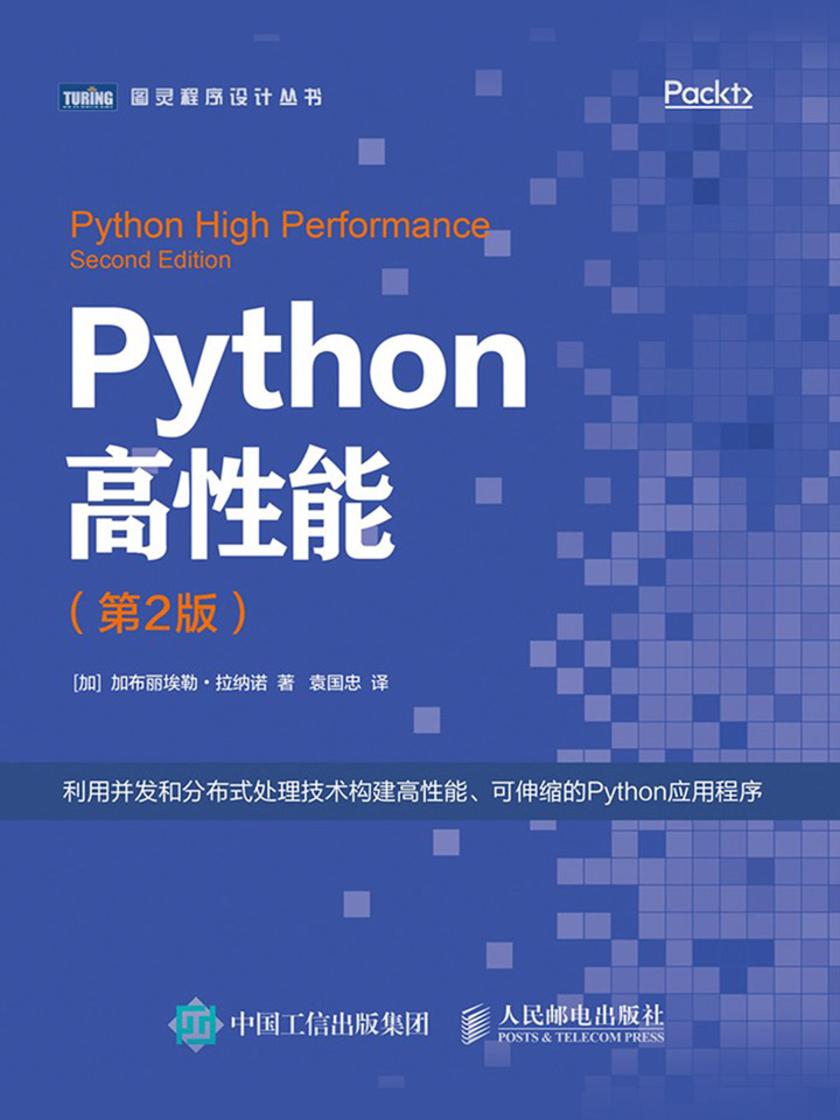 Python高性能(第2版)