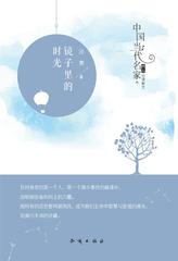 镜子里的时光