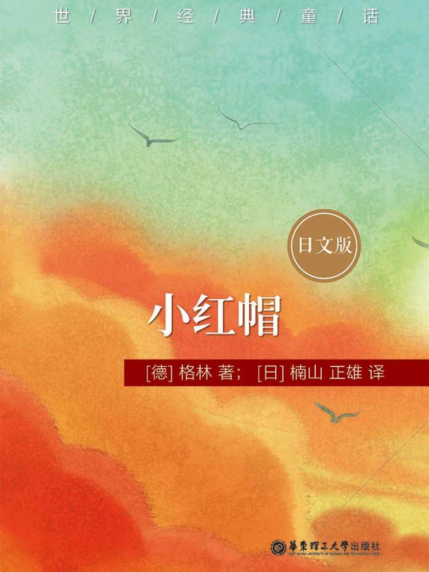世界经典童话：小红帽(日文版)