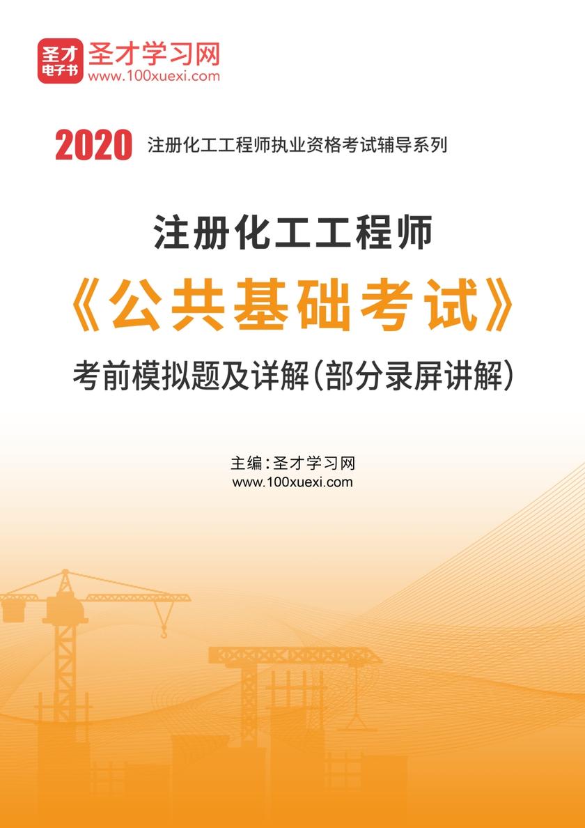 2020年注册化工工程师《公共基础考试》考前模拟题及详解（部分录屏讲解）