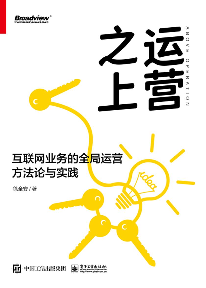 运营之上:互联网业务的全局运营方法论与实践