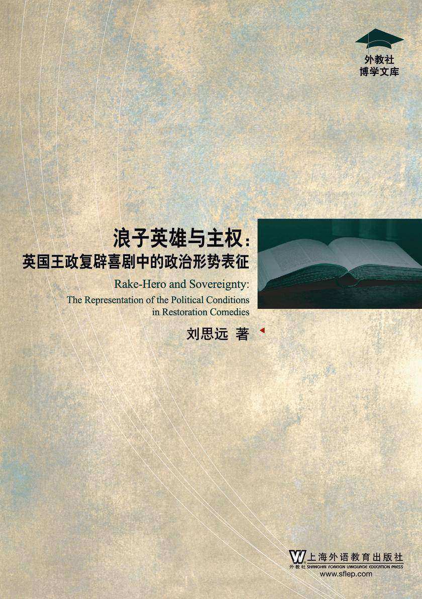 外教社博学文库:浪子英雄与主权:英国王政复辟喜剧中的政治形势表征