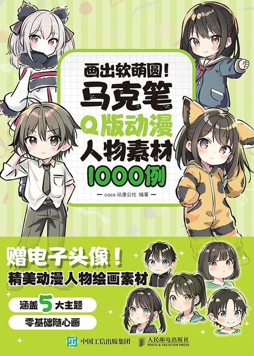 画出软萌圆! 马克笔Q版动漫人物素材1000例