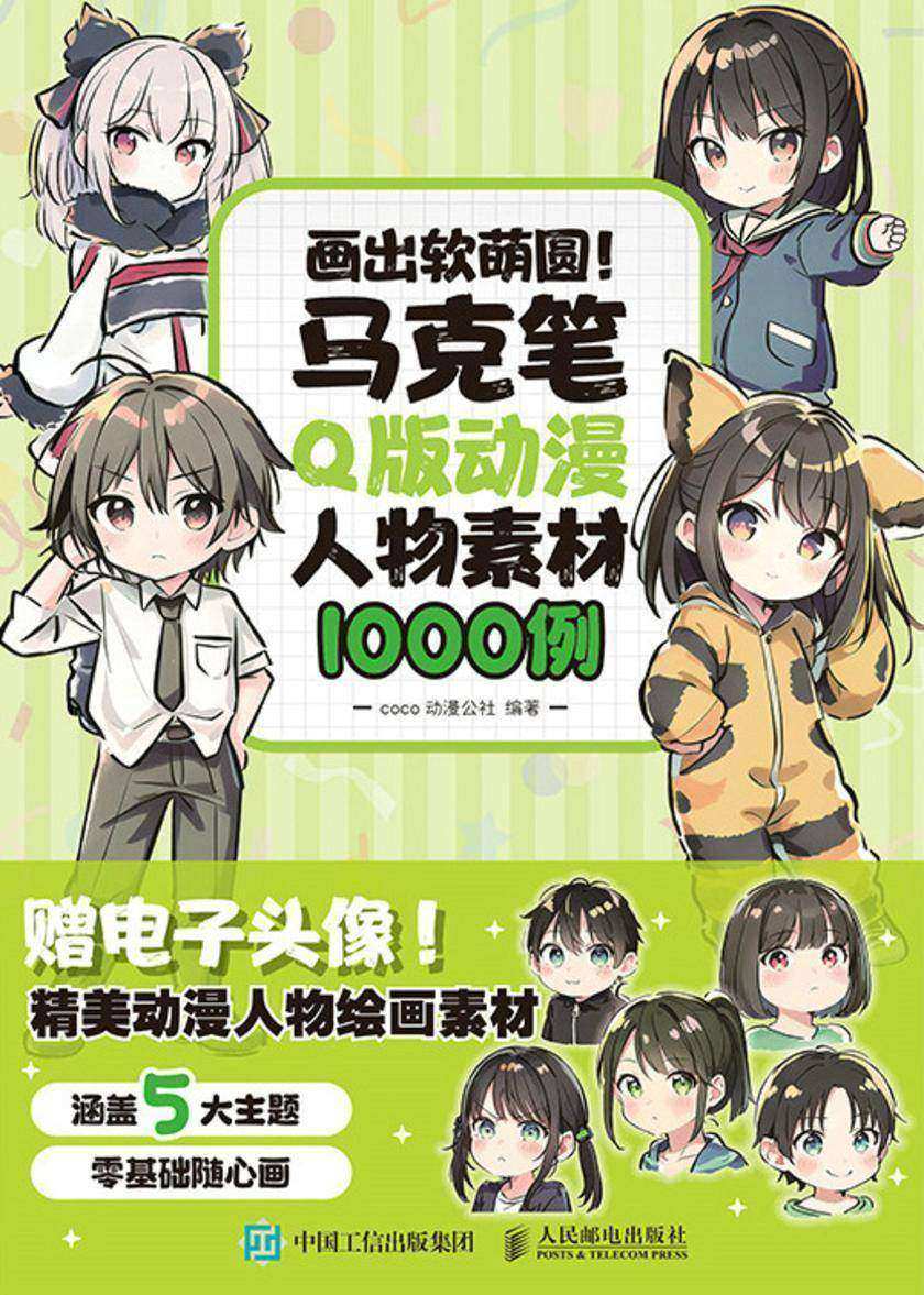 画出软萌圆! 马克笔Q版动漫人物素材1000例