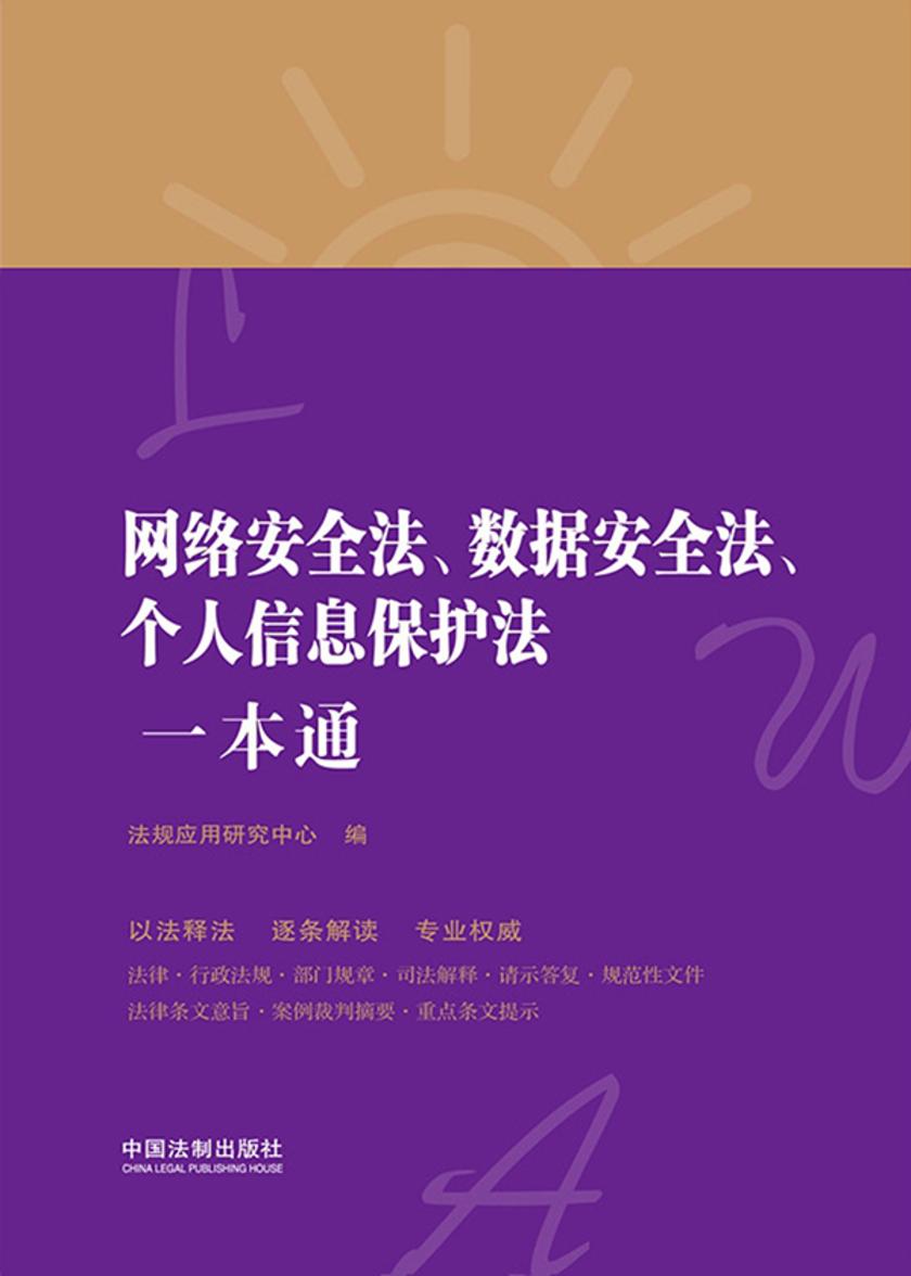 网络安全法、数据安全法、个人信息保护法一本通(第八版)