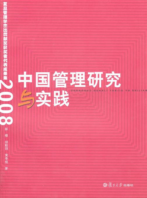 中国管理研究与实践——复旦管理学杰出贡献奖获奖者代表成果集（2008）