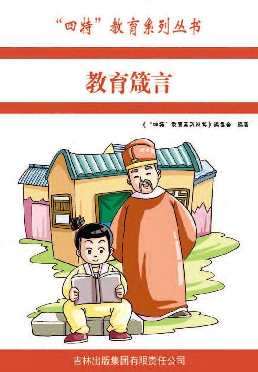 教育箴言