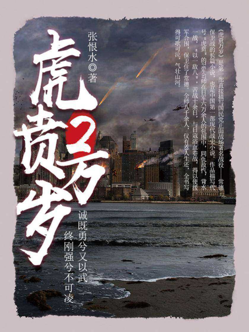 经典战史小说：虎贲万岁(2)