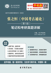 张之恒《中国考古通论》（第1版）笔记和考研真题详解