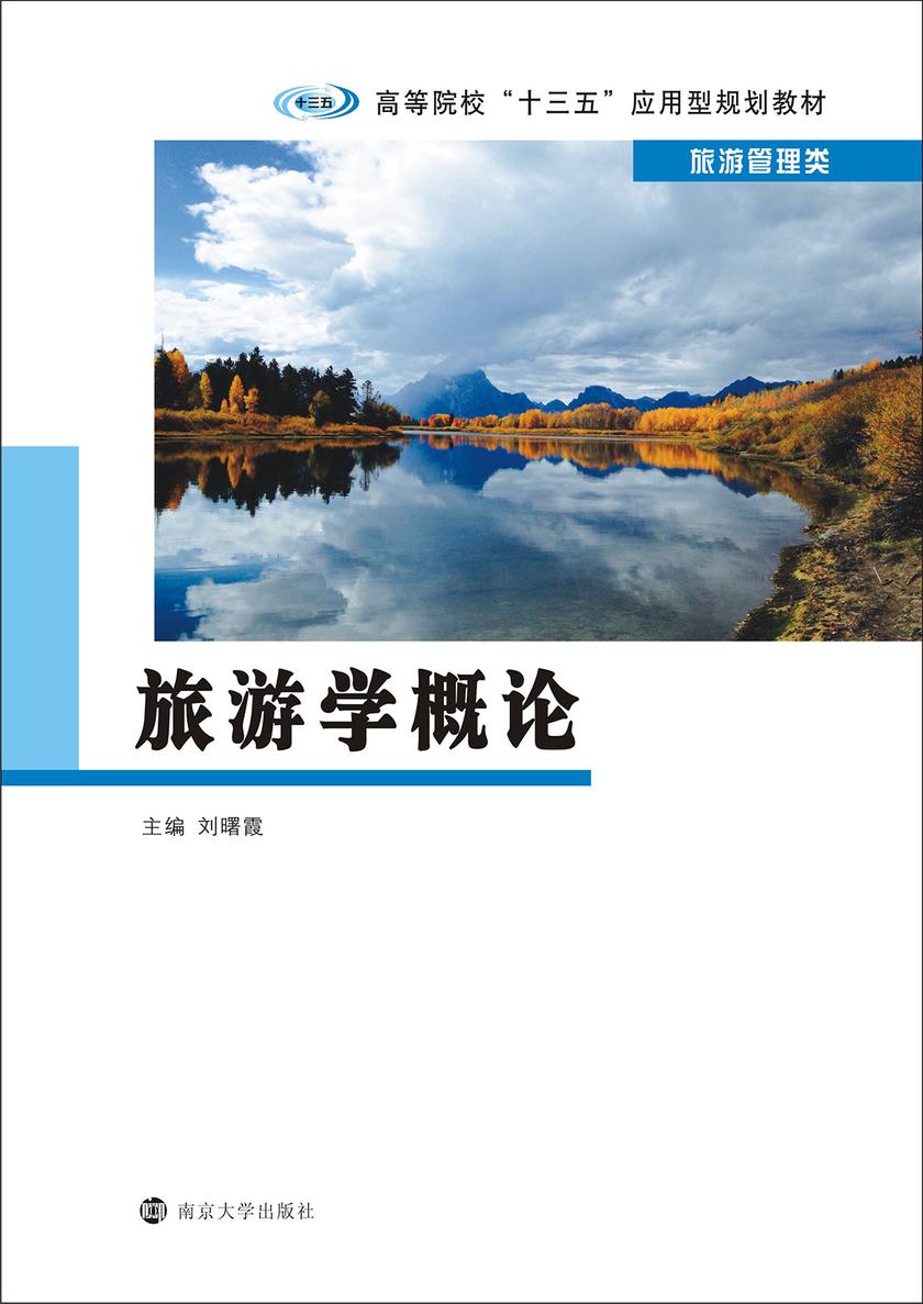 旅游学概论