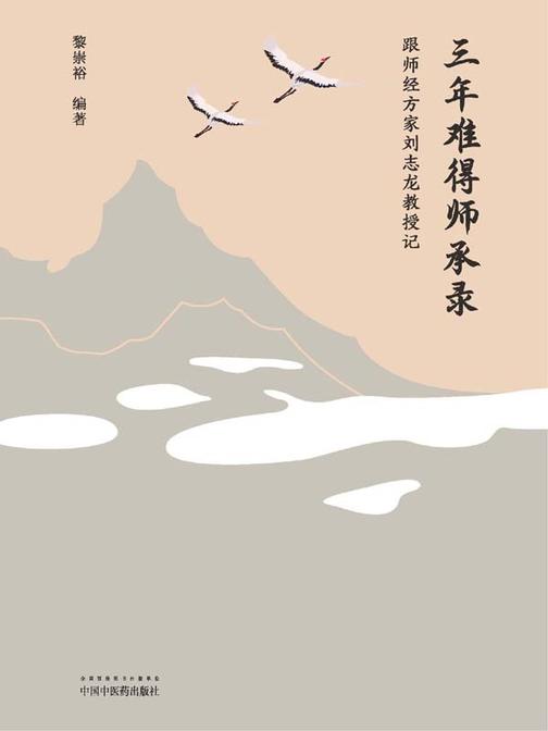 三年难得师承录：跟师经方家刘志龙教授记