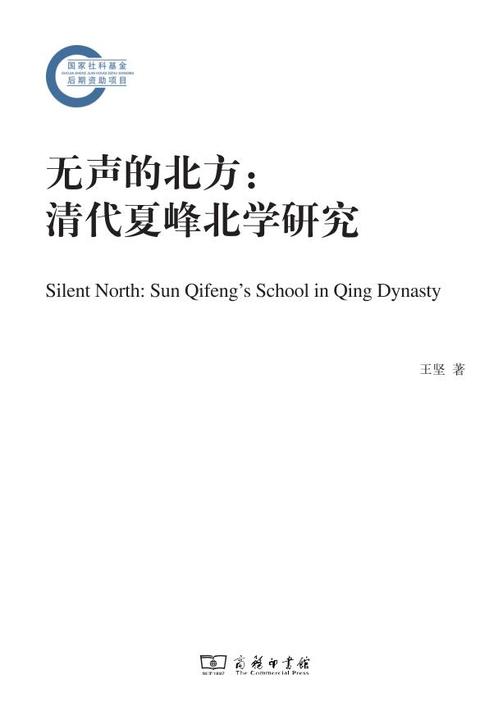 无声的北方:清代夏峰北学研究