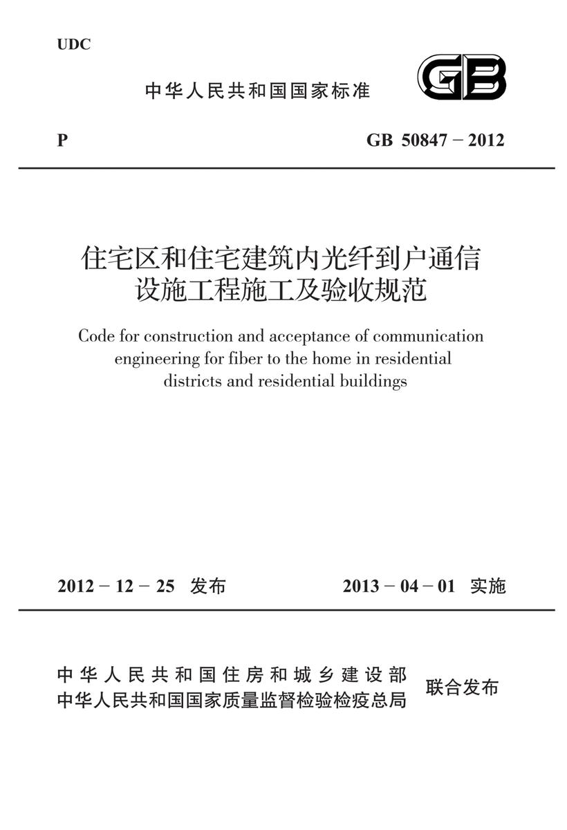GB 50847-2012住宅区和住宅建筑内光纤到户通信设施工程施工及验收规范