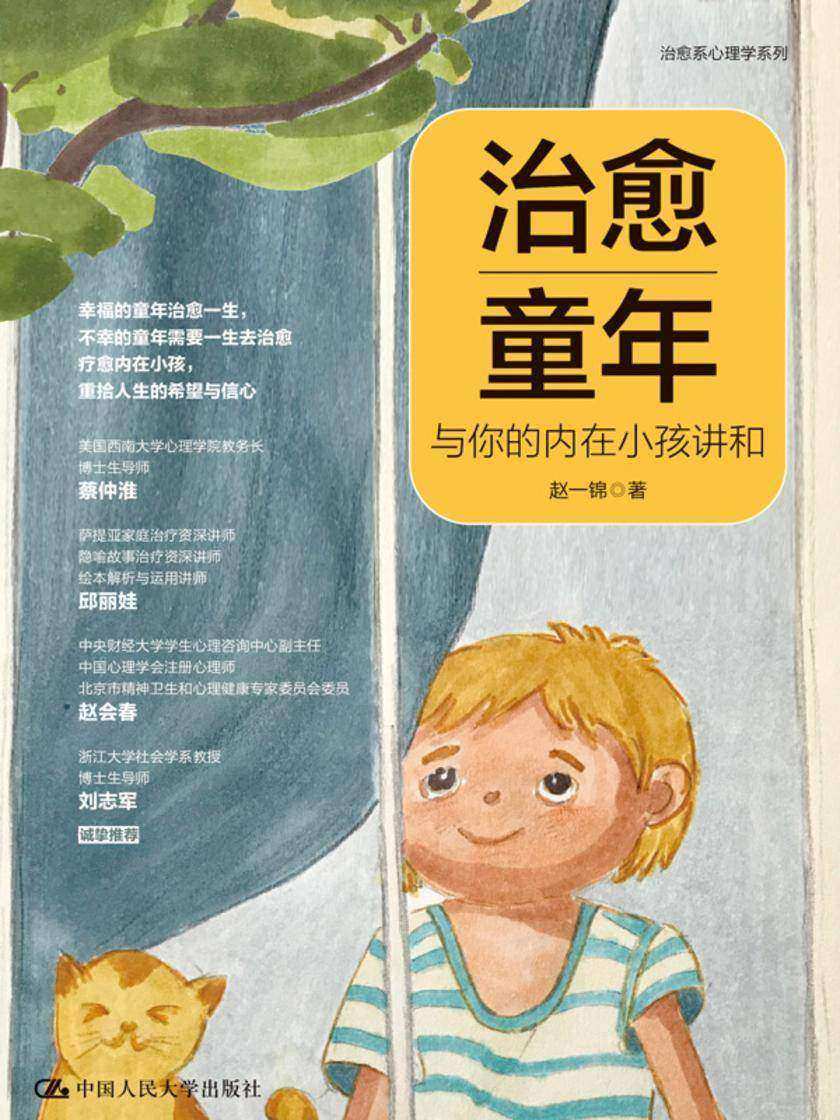 治愈童年:与你的内在小孩讲和
