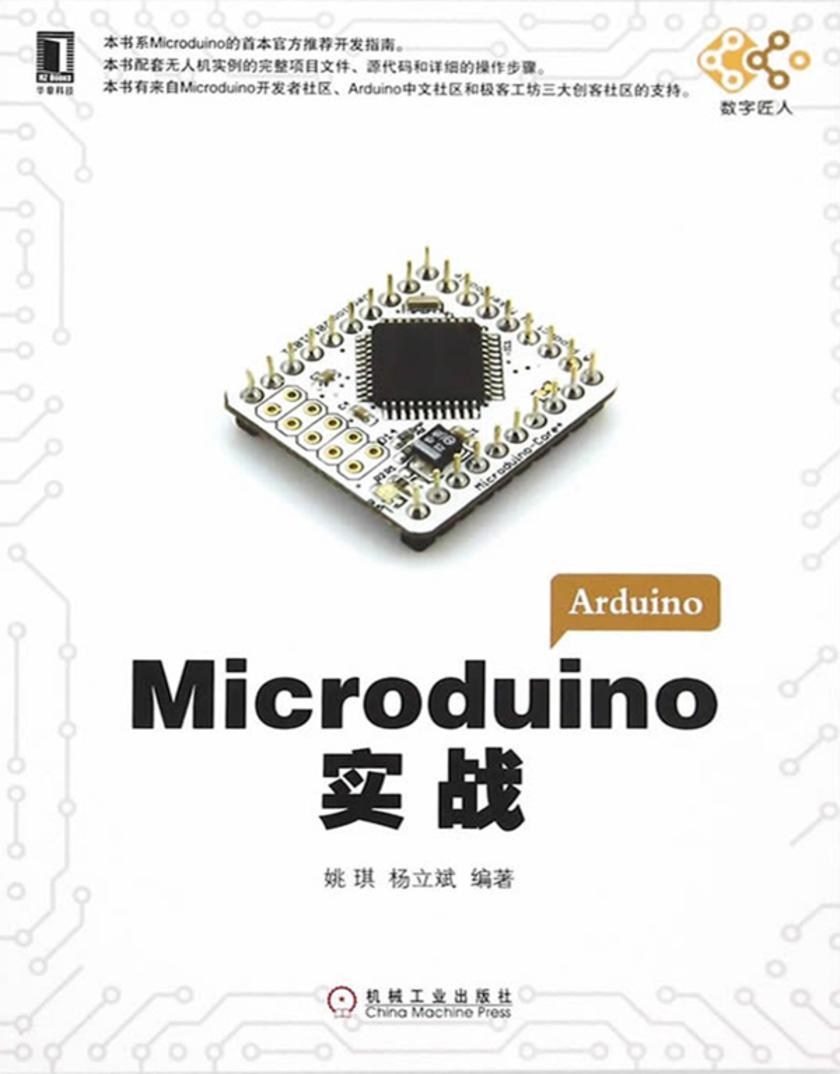 Microduino实战