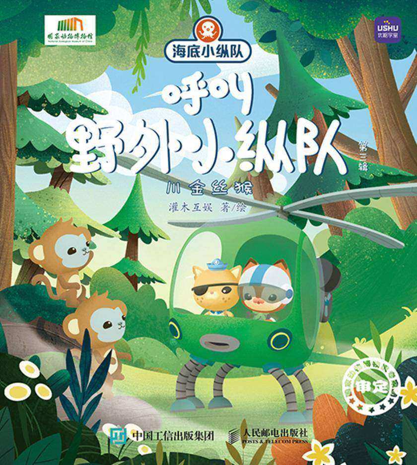 海底小纵队呼叫野外小纵队 第三辑
