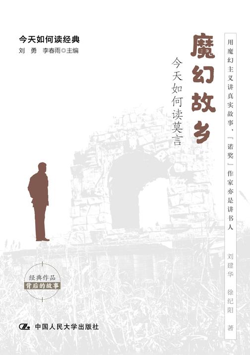 魔幻故乡:今天如何读莫言(今天如何读经典)
