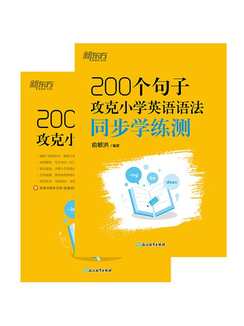 200个句子攻克小学英语语法+同步学练测(套装共2册)