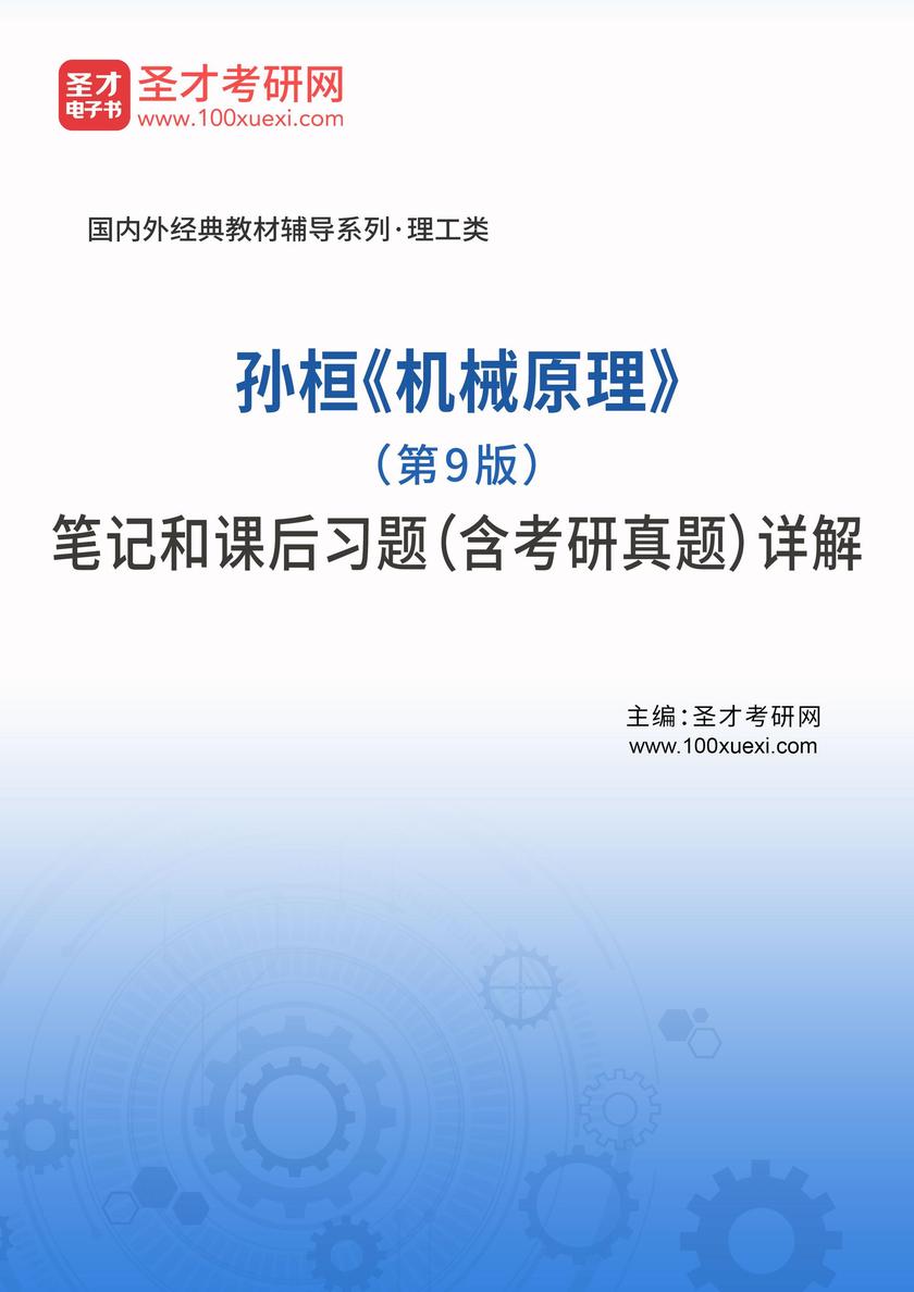 孙桓《机械原理》(第9版)笔记和课后习题(含考研真题)详解