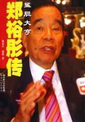 郑裕彤传(仅适用PC阅读)