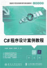 C#程序设计案例教程(仅适用PC阅读)
