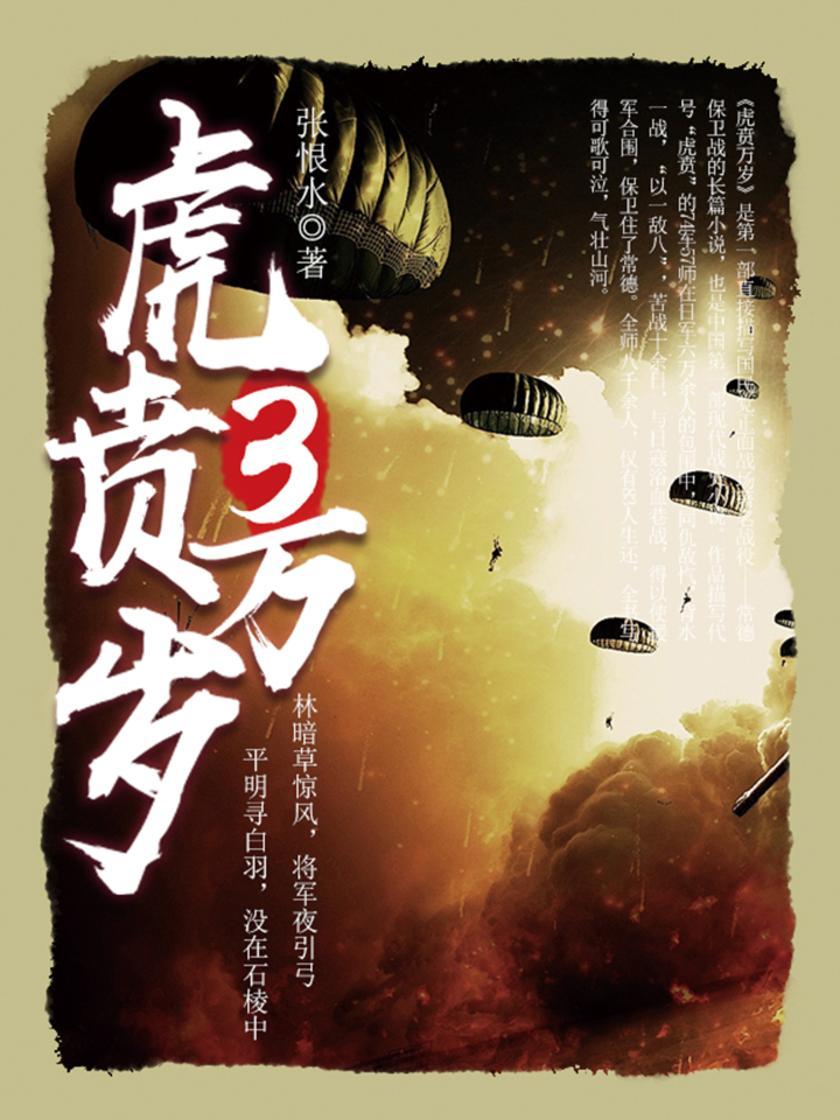经典战史小说：虎贲万岁(3)