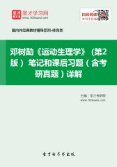邓树勋《运动生理学》 (第2版） 笔记和课后习题（含考研真题）详解