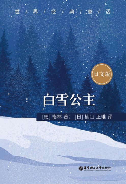 世界经典童话：白雪公主(日文版)