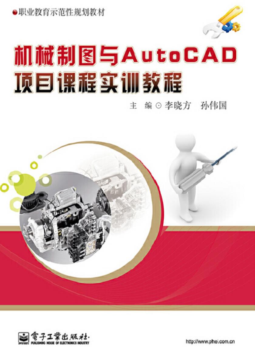 机械制图与AutoCAD项目课程实训教程
