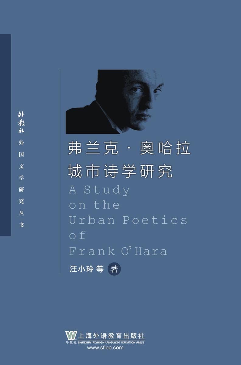 外教社外国文学研究丛书:弗兰克·奥哈拉城市诗学研究